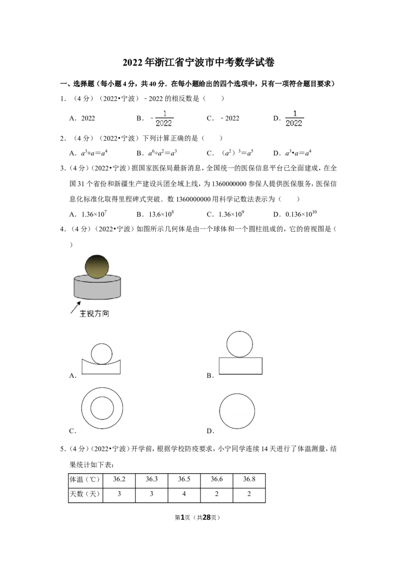 2022年浙江省宁波市中考数学试卷（解析版）_北师大初中数学_9下-北师大版初中数学_05习题试卷_6中考真题_2022各地中考真题
