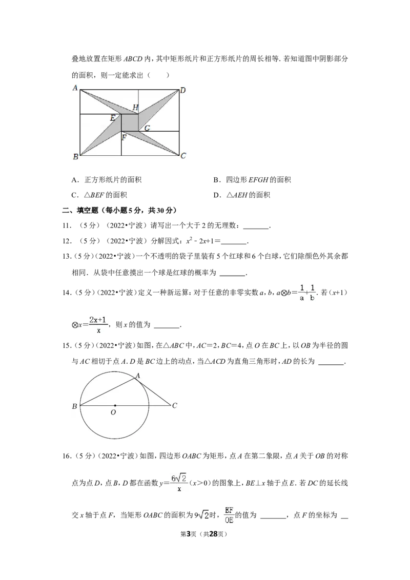2022年浙江省宁波市中考数学试卷（解析版）_北师大初中数学_9下-北师大版初中数学_05习题试卷_6中考真题_2022各地中考真题