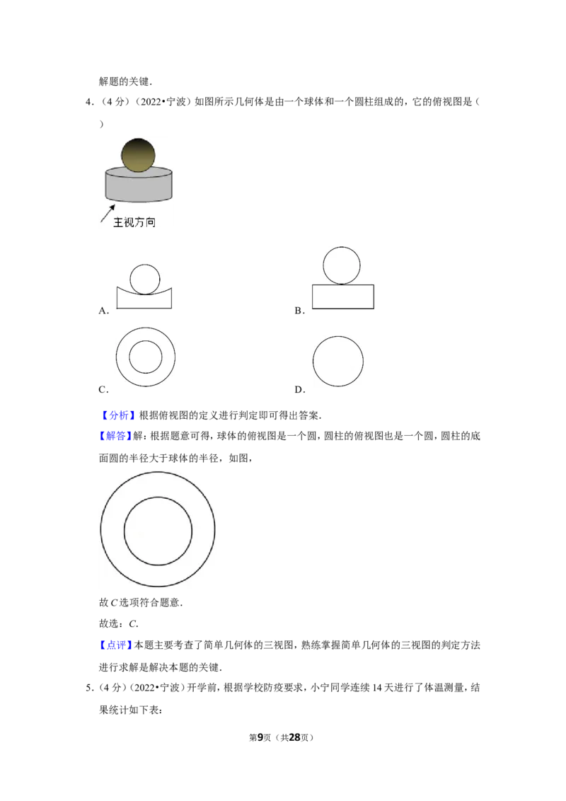 2022年浙江省宁波市中考数学试卷（解析版）_北师大初中数学_9下-北师大版初中数学_05习题试卷_6中考真题_2022各地中考真题