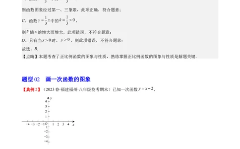 4.3讲一次函数的图象和性质(8类热点题型讲练)（解析版）_北师大初中数学_8上-北师大版初中数学_旧版_05习题试卷_帮课堂2023-2024学年八年级数学上册同步学与练（北师大版）