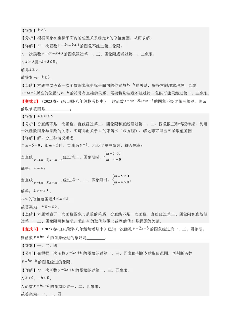4.3讲一次函数的图象和性质(8类热点题型讲练)（解析版）_北师大初中数学_8上-北师大版初中数学_旧版_05习题试卷_帮课堂2023-2024学年八年级数学上册同步学与练（北师大版）