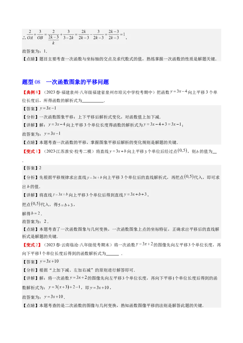 4.3讲一次函数的图象和性质(8类热点题型讲练)（解析版）_北师大初中数学_8上-北师大版初中数学_旧版_05习题试卷_帮课堂2023-2024学年八年级数学上册同步学与练（北师大版）