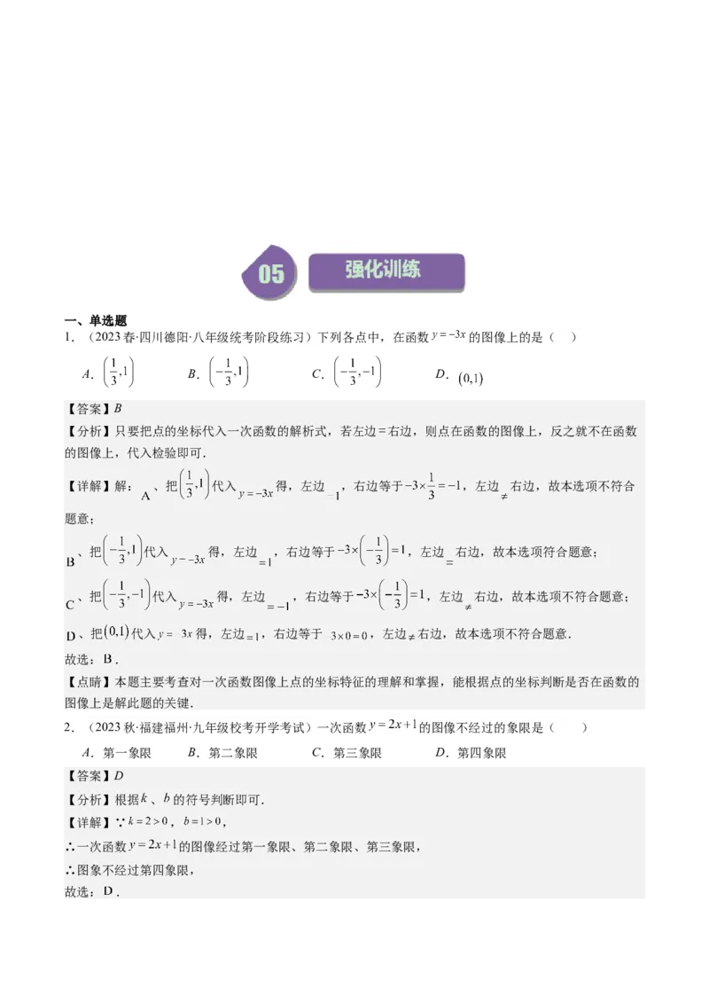 4.3讲一次函数的图象和性质(8类热点题型讲练)（解析版）_北师大初中数学_8上-北师大版初中数学_旧版_05习题试卷_帮课堂2023-2024学年八年级数学上册同步学与练（北师大版）