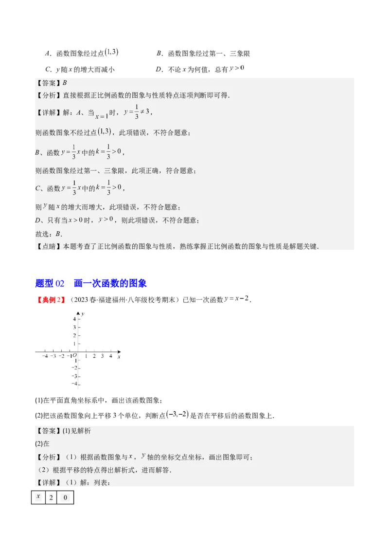 4.3讲一次函数的图象和性质(8类热点题型讲练)（解析版）_北师大初中数学_8上-北师大版初中数学_旧版_05习题试卷_帮课堂2023-2024学年八年级数学上册同步学与练（北师大版）