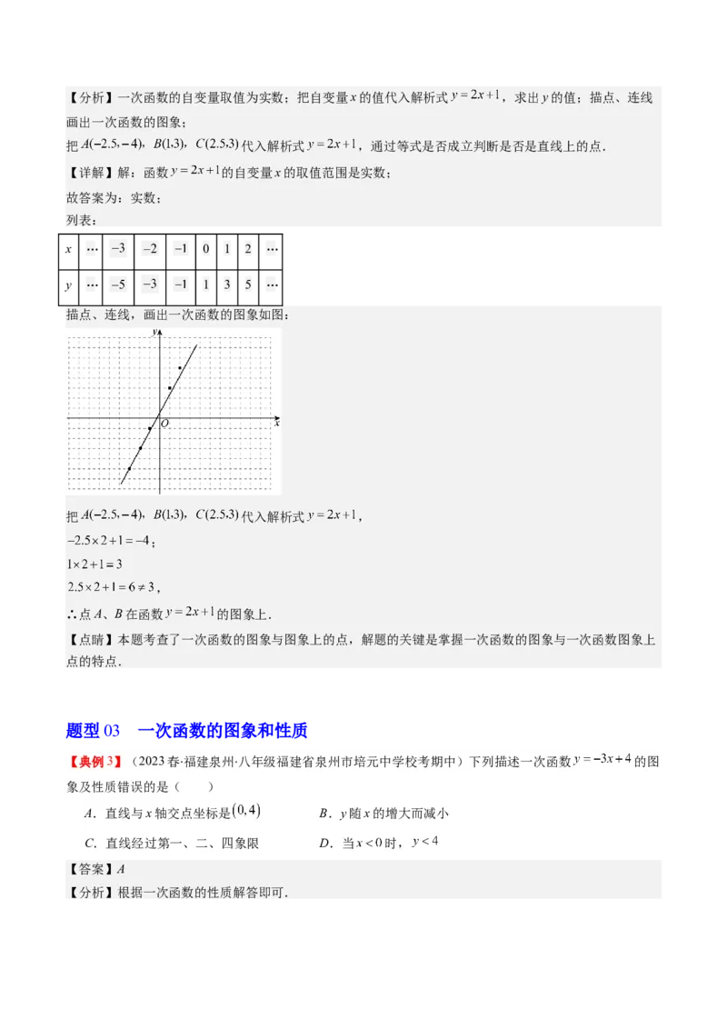 4.3讲一次函数的图象和性质(8类热点题型讲练)（解析版）_北师大初中数学_8上-北师大版初中数学_旧版_05习题试卷_帮课堂2023-2024学年八年级数学上册同步学与练（北师大版）