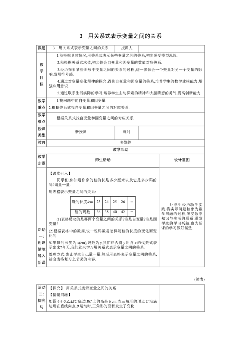 6.3用关系式表示变量之间的关系教案（表格式）2024-2025学年北师大版数学七年级下册_北师大初中数学_7下-北师大版初中数学_7下-初中数学北师大版（2025春季新版）持续更新_3.教案(多套)