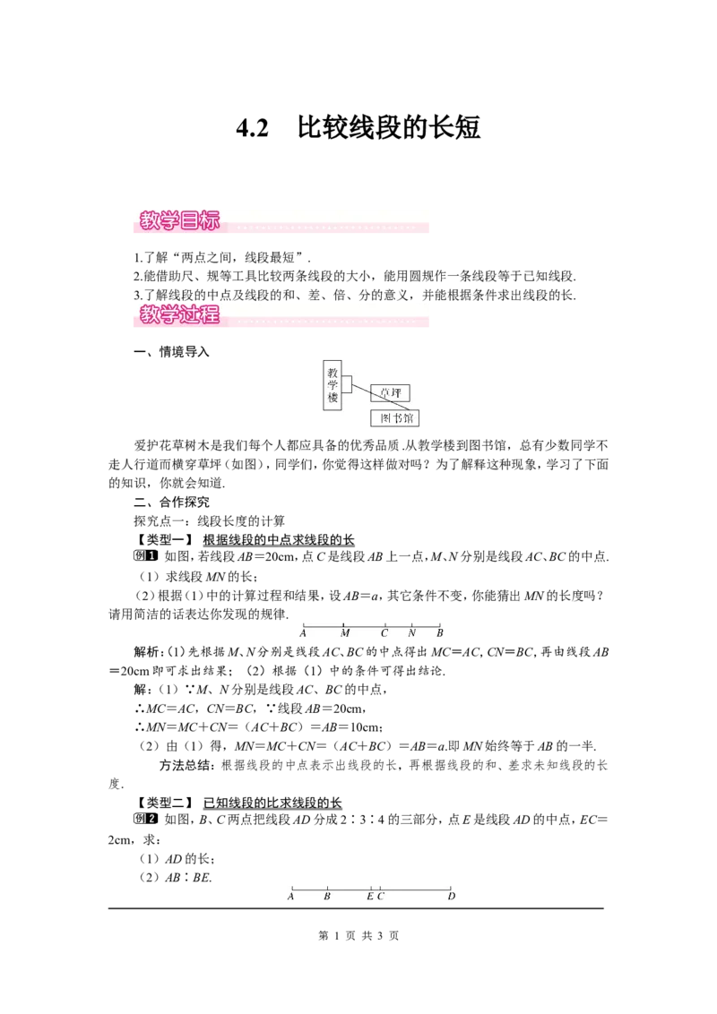 4.2比较线段的长短1_北师大初中数学_7上-北师大版初中数学_7上-初中数学北师大（旧版）赠送_03教案_全册教案（第1套）