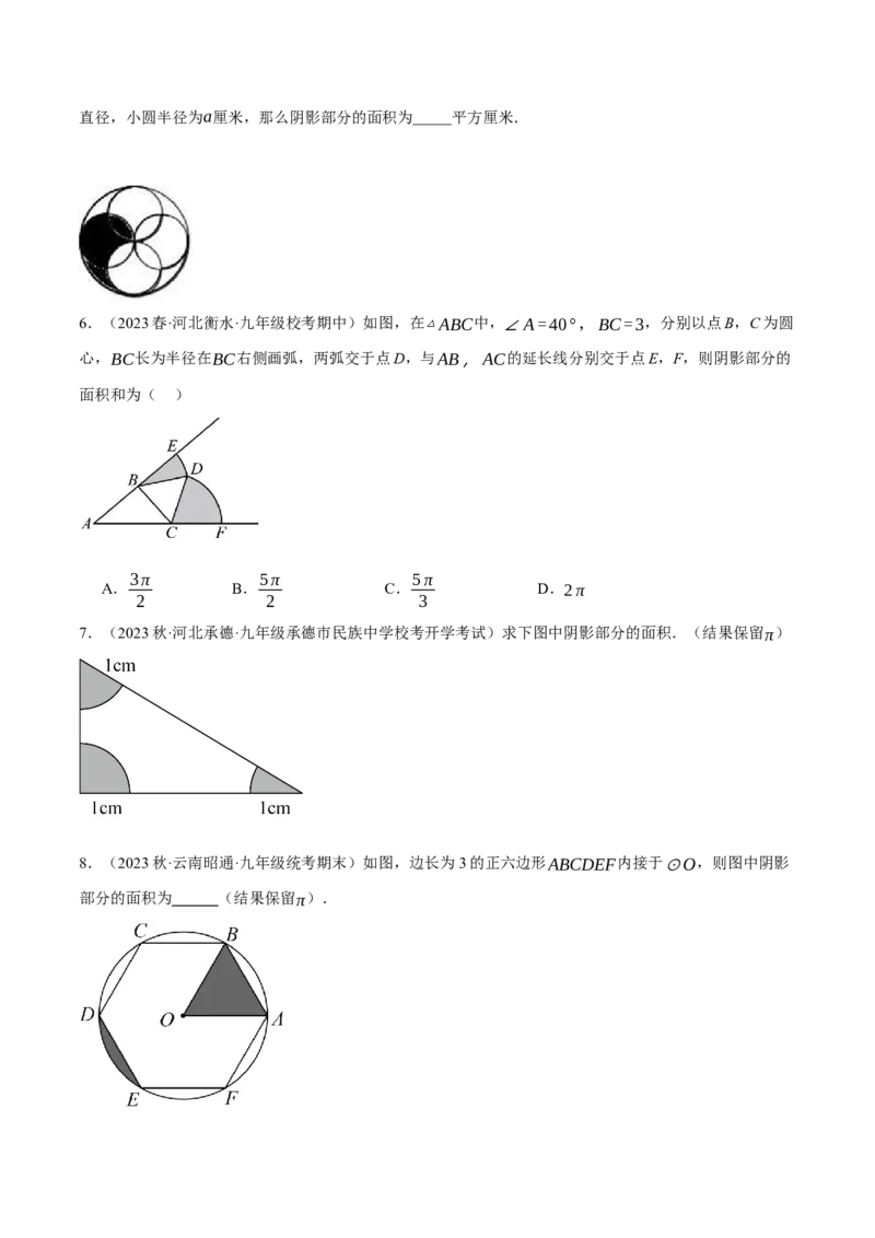 专题24.10求与圆有关的阴影部分的面积的技巧五大题型（人教版）（学生版）_初中数学_九年级数学上册（人教版）_母题专项-U66_2024版