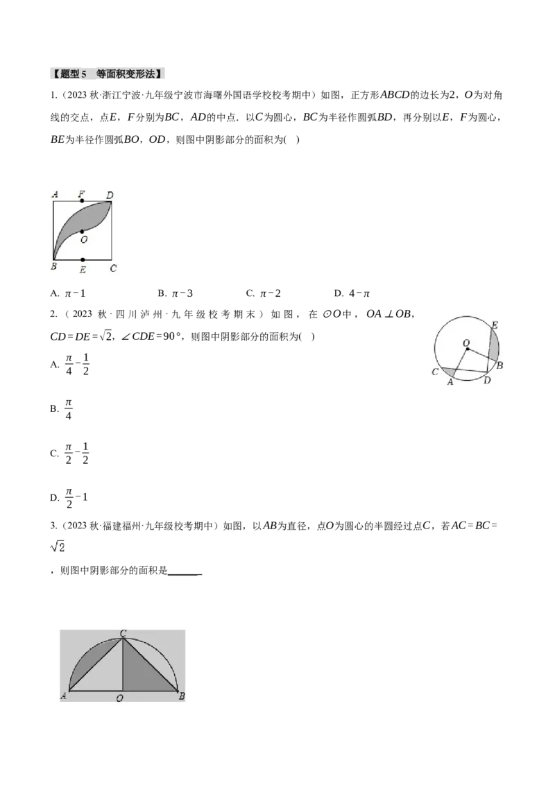 专题24.10求与圆有关的阴影部分的面积的技巧五大题型（人教版）（学生版）_初中数学_九年级数学上册（人教版）_母题专项-U66_2024版