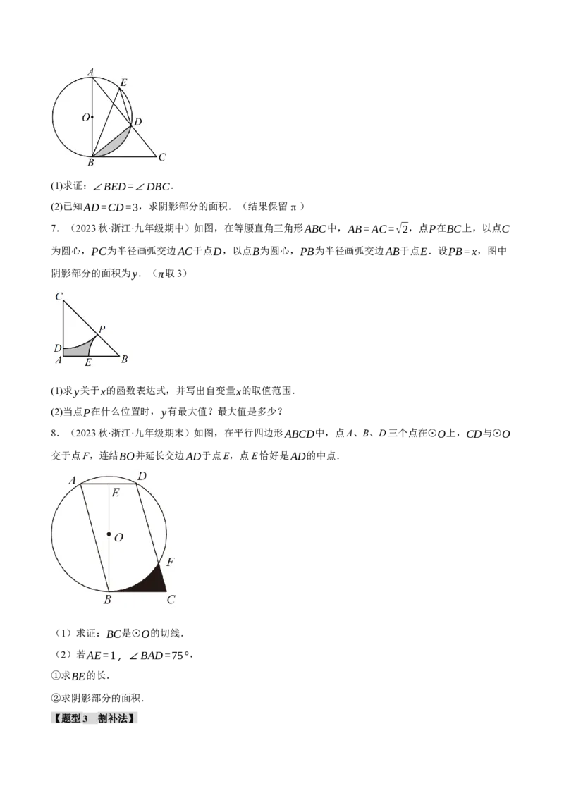 专题24.10求与圆有关的阴影部分的面积的技巧五大题型（人教版）（学生版）_初中数学_九年级数学上册（人教版）_母题专项-U66_2024版