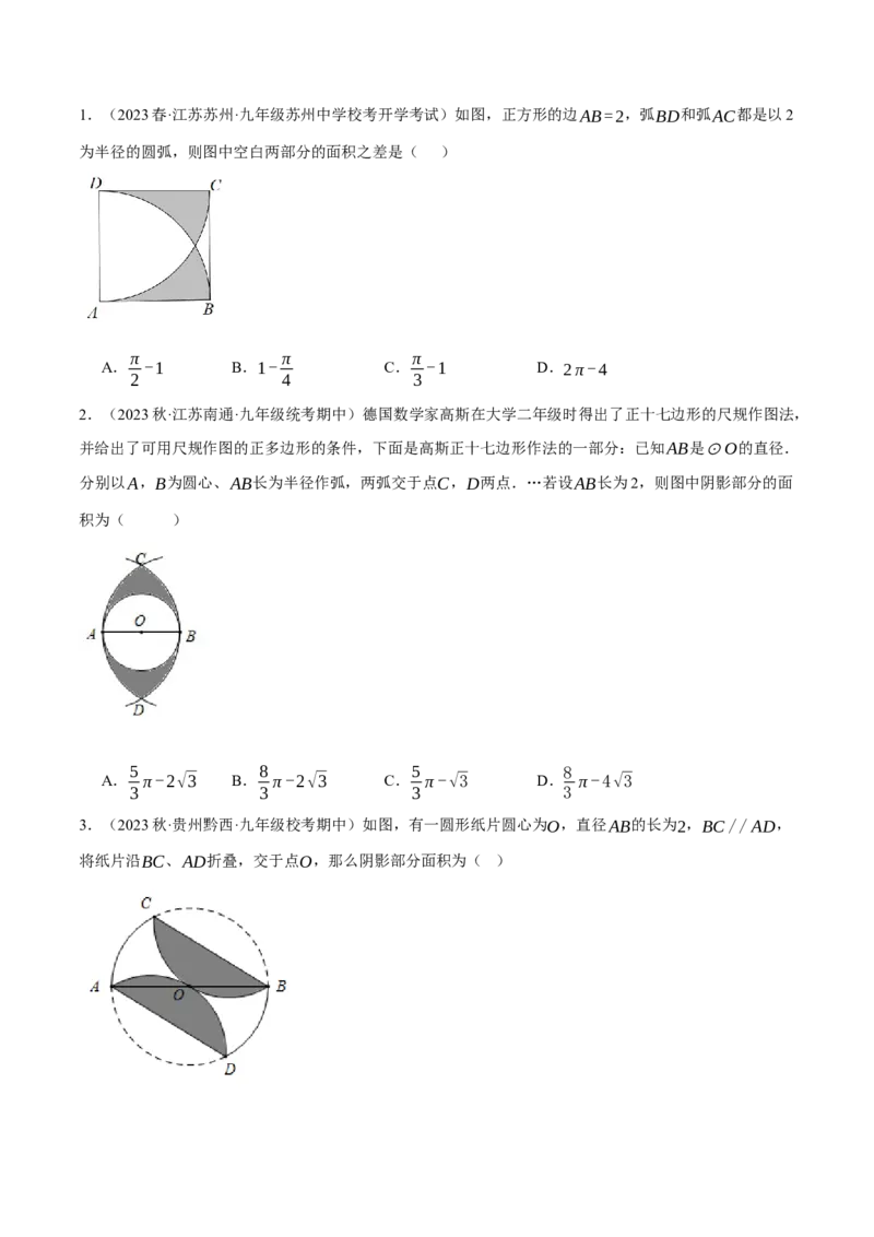 专题24.10求与圆有关的阴影部分的面积的技巧五大题型（人教版）（学生版）_初中数学_九年级数学上册（人教版）_母题专项-U66_2024版