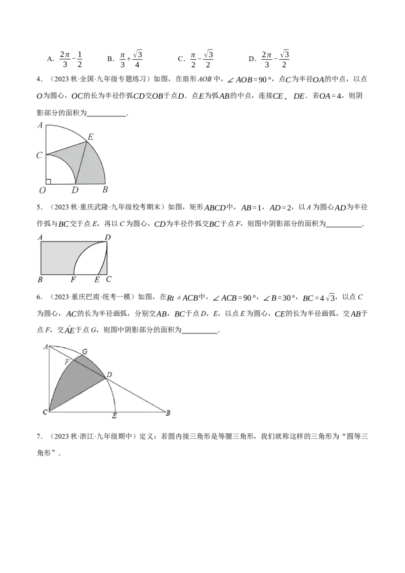 专题24.10求与圆有关的阴影部分的面积的技巧五大题型（人教版）（学生版）_初中数学_九年级数学上册（人教版）_母题专项-U66_2024版