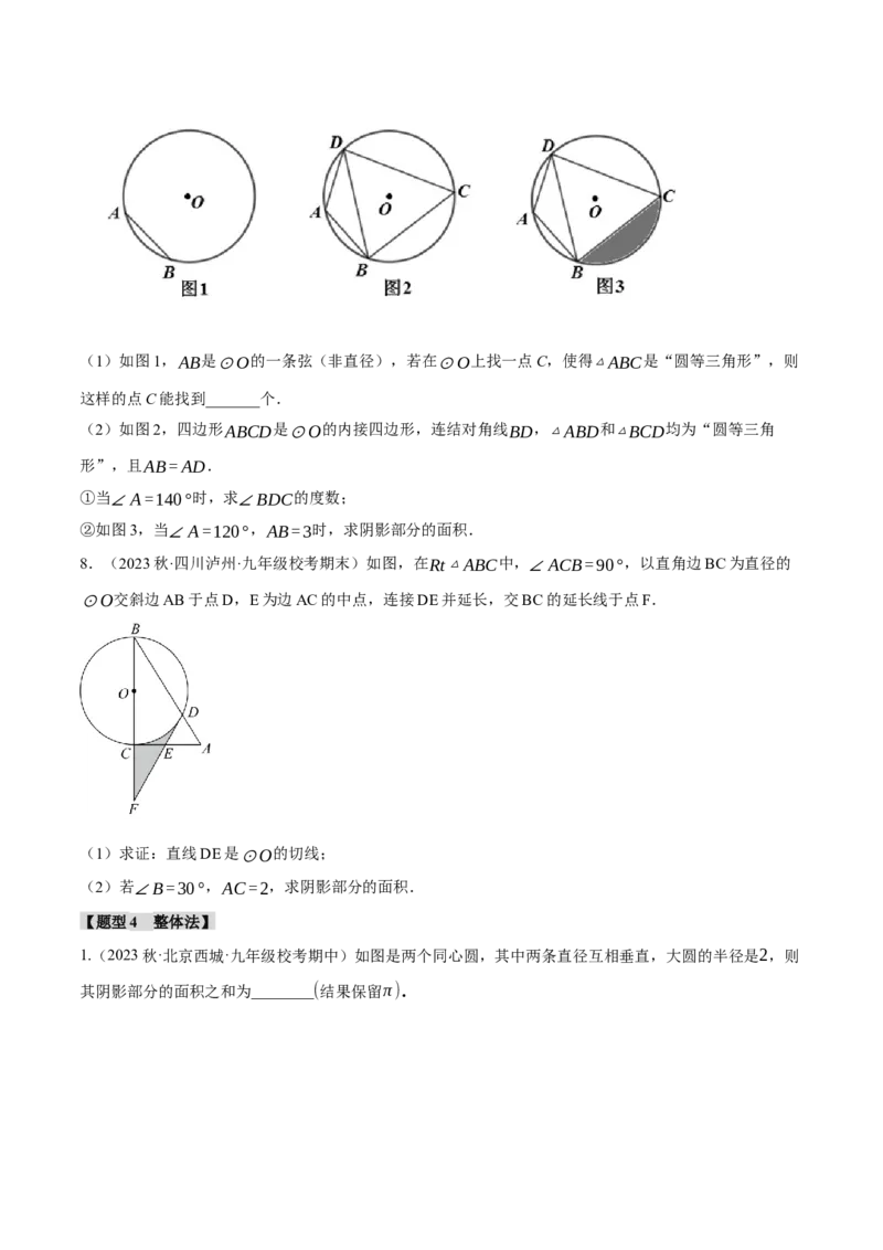 专题24.10求与圆有关的阴影部分的面积的技巧五大题型（人教版）（学生版）_初中数学_九年级数学上册（人教版）_母题专项-U66_2024版