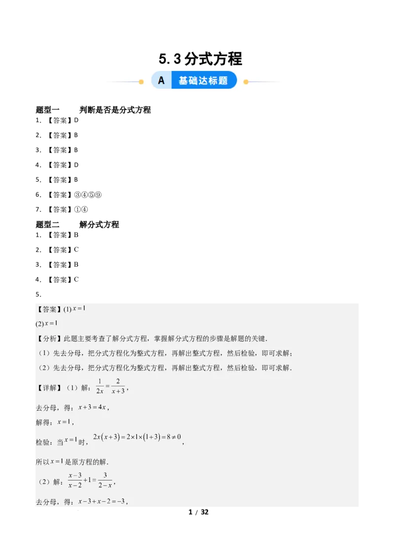 5.3分式方程（题型专练）（答案版）_北师大初中数学_8下-北师大版初中数学_2026春新版_第二套-东方_02.北师大数学8下试题+复习26春_分层作业