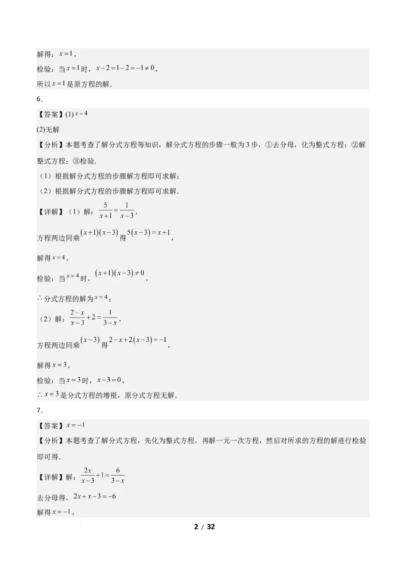 5.3分式方程（题型专练）（答案版）_北师大初中数学_8下-北师大版初中数学_2026春新版_第二套-东方_02.北师大数学8下试题+复习26春_分层作业