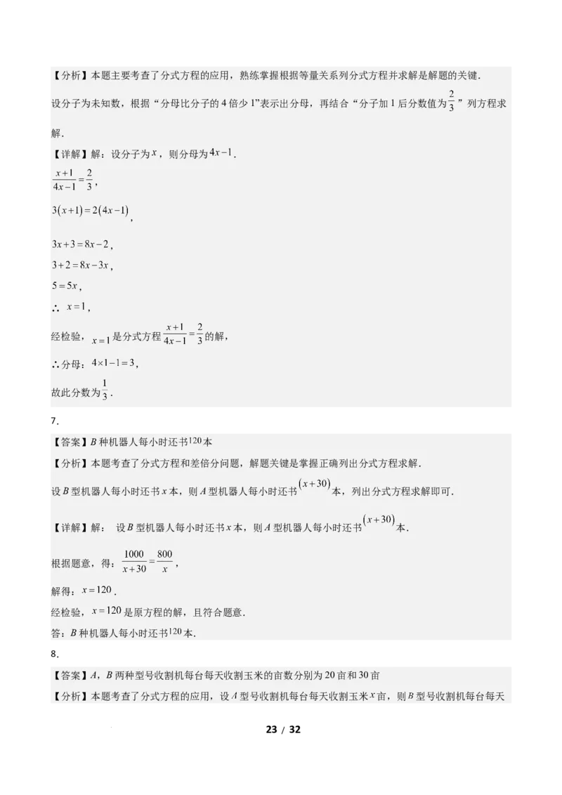 5.3分式方程（题型专练）（答案版）_北师大初中数学_8下-北师大版初中数学_2026春新版_第二套-东方_02.北师大数学8下试题+复习26春_分层作业