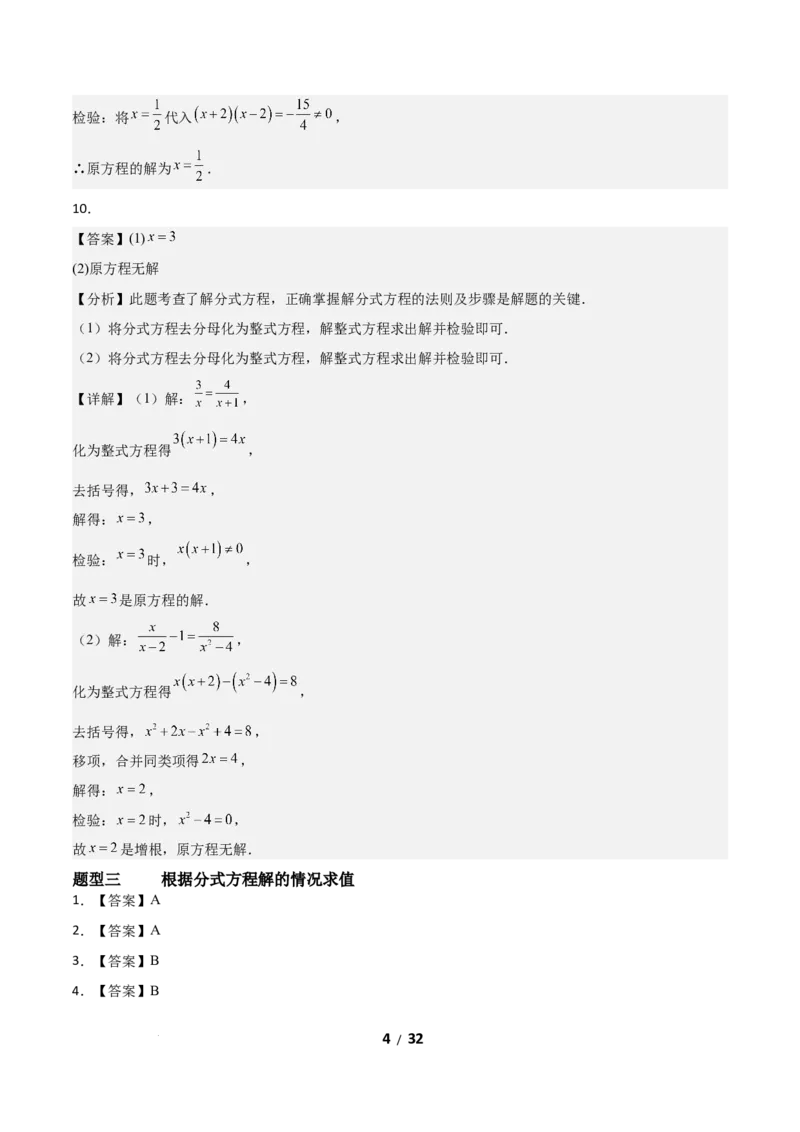 5.3分式方程（题型专练）（答案版）_北师大初中数学_8下-北师大版初中数学_2026春新版_第二套-东方_02.北师大数学8下试题+复习26春_分层作业