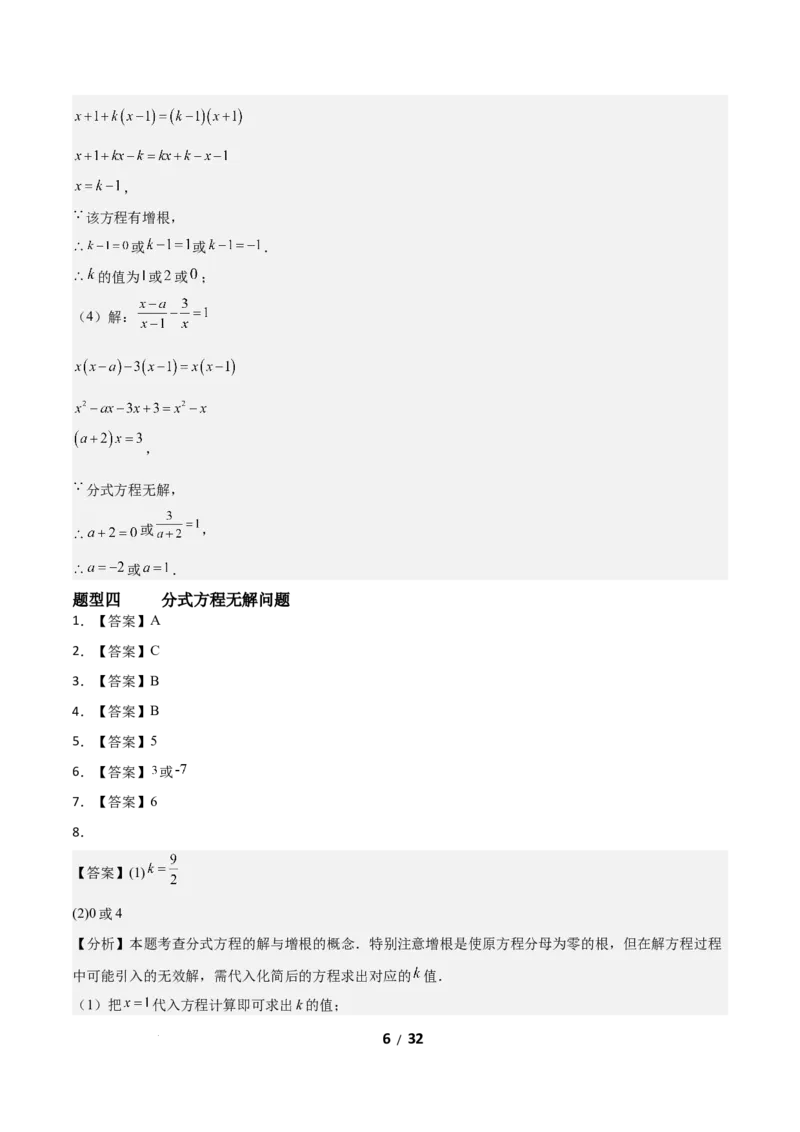 5.3分式方程（题型专练）（答案版）_北师大初中数学_8下-北师大版初中数学_2026春新版_第二套-东方_02.北师大数学8下试题+复习26春_分层作业