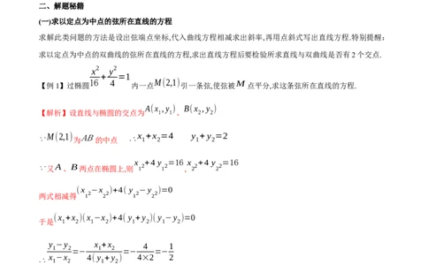 专题13点差法在圆锥曲线中的应用（原卷版）_02高考数学_新高考复习资料_2023年新高考资料_专项复习_学霸养成&middot;2023年高考数学压轴大题必杀技系列之圆锥曲线