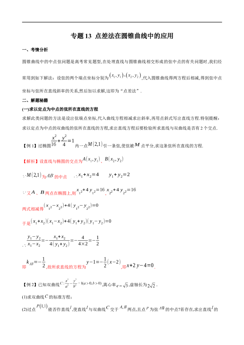 专题13点差法在圆锥曲线中的应用（原卷版）_02高考数学_新高考复习资料_2023年新高考资料_专项复习_学霸养成&middot;2023年高考数学压轴大题必杀技系列之圆锥曲线