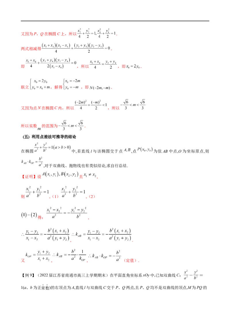 专题13点差法在圆锥曲线中的应用（原卷版）_02高考数学_新高考复习资料_2023年新高考资料_专项复习_学霸养成&middot;2023年高考数学压轴大题必杀技系列之圆锥曲线
