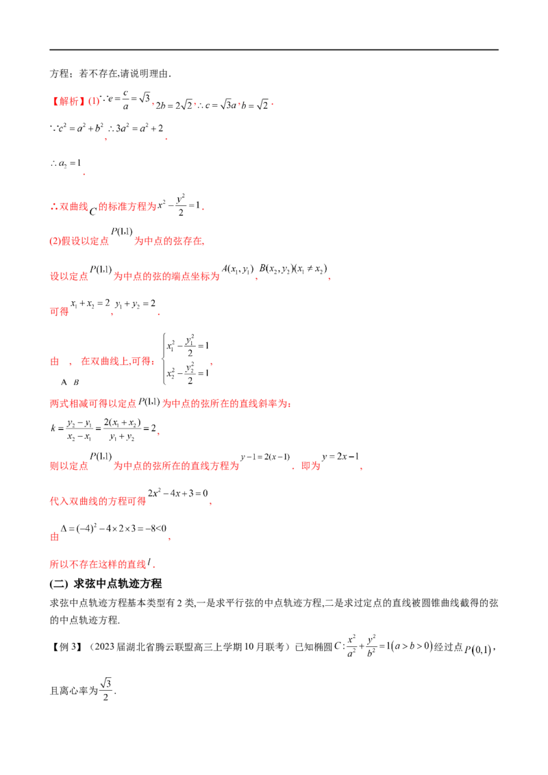 专题13点差法在圆锥曲线中的应用（原卷版）_02高考数学_新高考复习资料_2023年新高考资料_专项复习_学霸养成&middot;2023年高考数学压轴大题必杀技系列之圆锥曲线