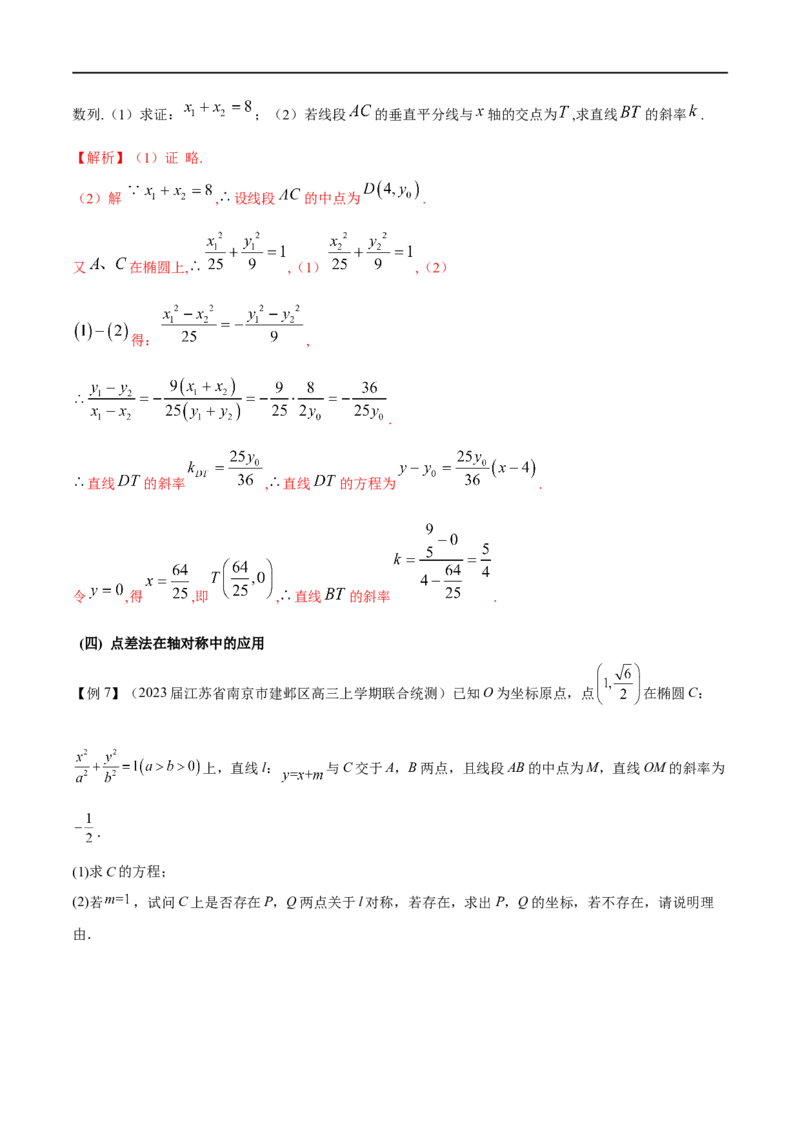 专题13点差法在圆锥曲线中的应用（原卷版）_02高考数学_新高考复习资料_2023年新高考资料_专项复习_学霸养成&middot;2023年高考数学压轴大题必杀技系列之圆锥曲线