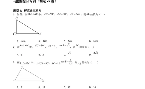 专题02解直角三角(五大题型+题型综合专训)（原卷版）_北师大初中数学_9下-北师大版初中数学_05习题试卷_4专题练习_第2套