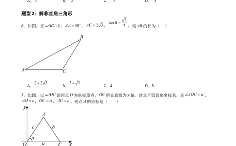 专题02解直角三角(五大题型+题型综合专训)（原卷版）_北师大初中数学_9下-北师大版初中数学_05习题试卷_4专题练习_第2套