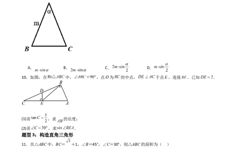 专题02解直角三角(五大题型+题型综合专训)（原卷版）_北师大初中数学_9下-北师大版初中数学_05习题试卷_4专题练习_第2套