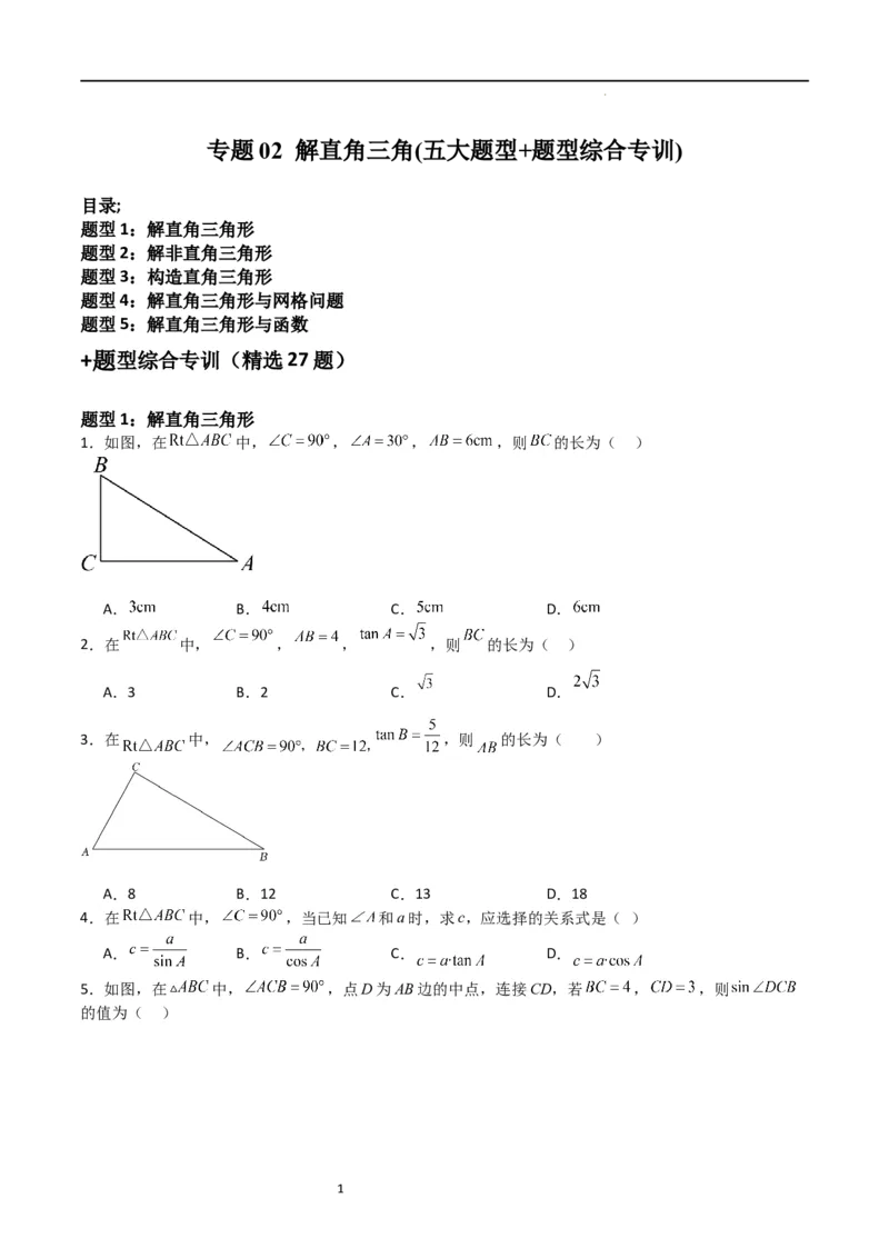 专题02解直角三角(五大题型+题型综合专训)（原卷版）_北师大初中数学_9下-北师大版初中数学_05习题试卷_4专题练习_第2套