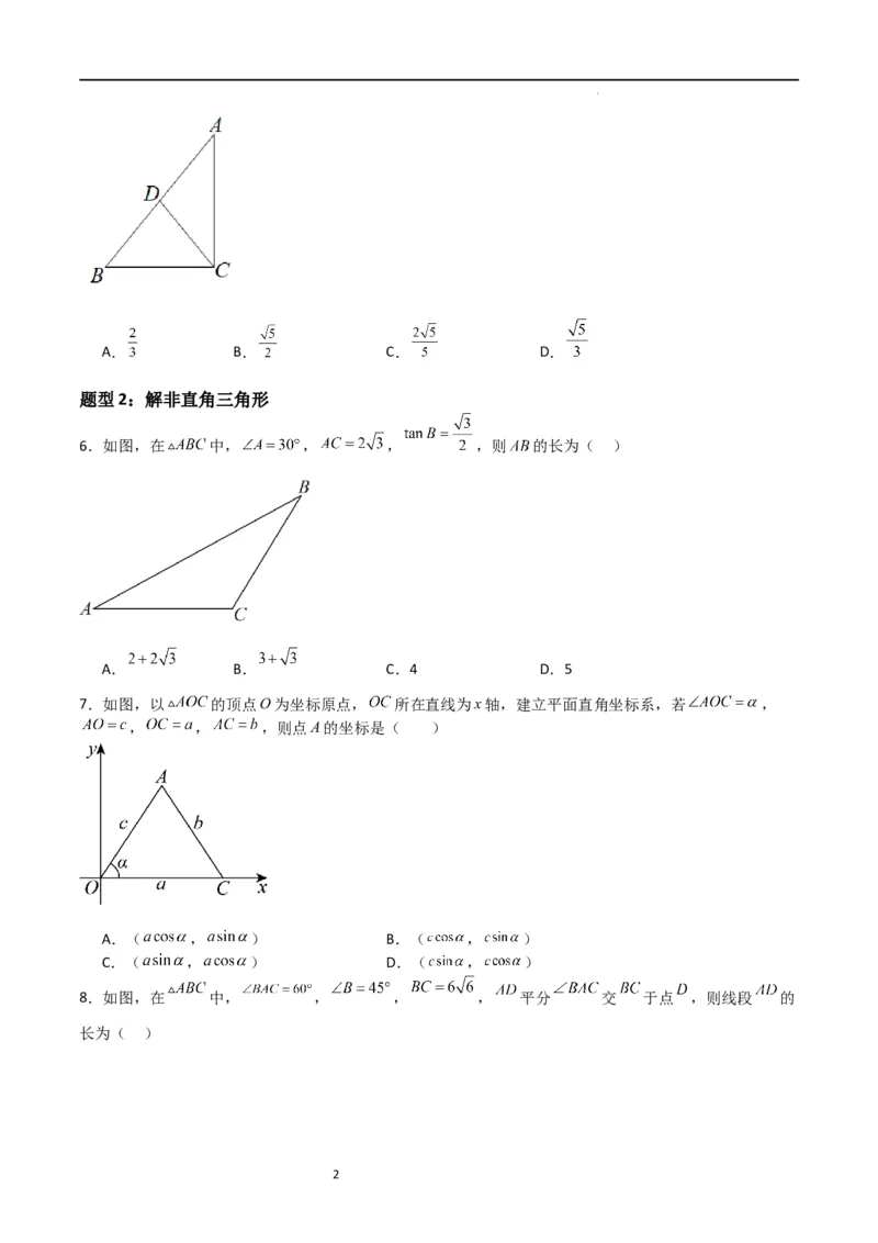 专题02解直角三角(五大题型+题型综合专训)（原卷版）_北师大初中数学_9下-北师大版初中数学_05习题试卷_4专题练习_第2套