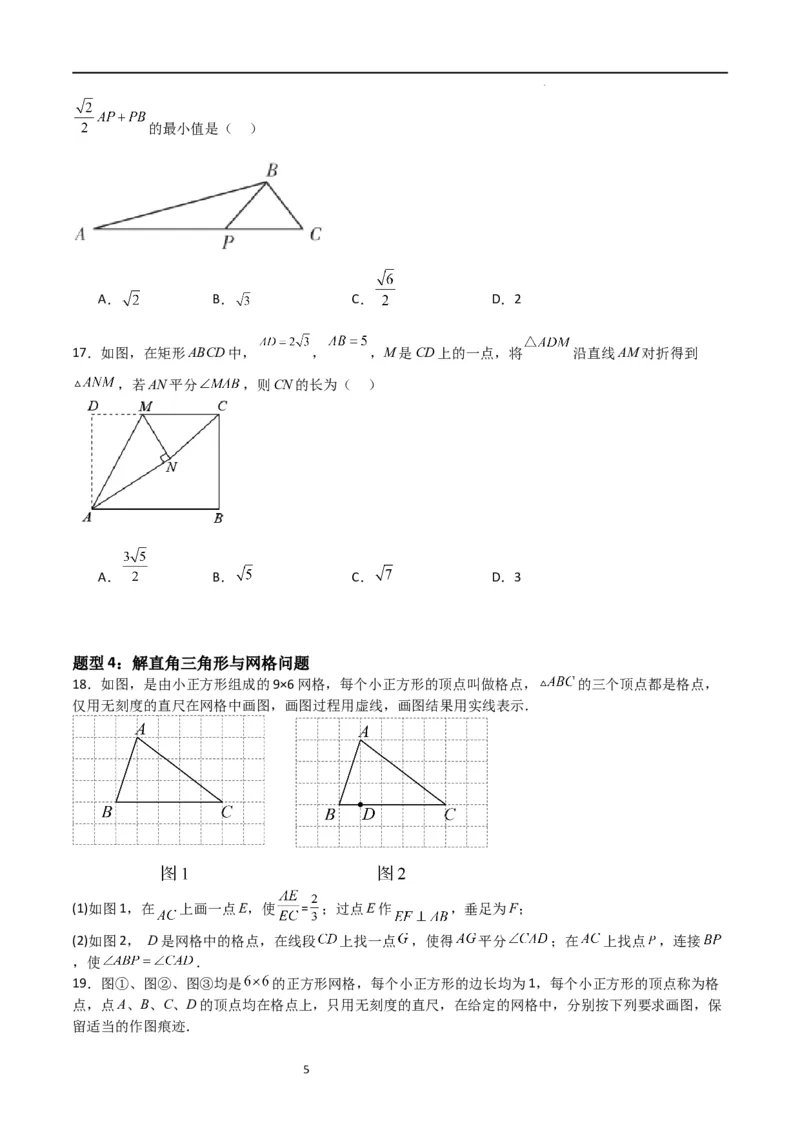 专题02解直角三角(五大题型+题型综合专训)（原卷版）_北师大初中数学_9下-北师大版初中数学_05习题试卷_4专题练习_第2套