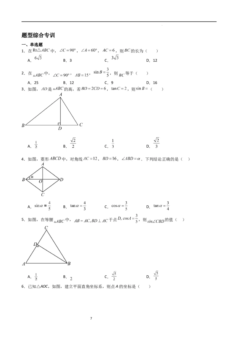 专题02解直角三角(五大题型+题型综合专训)（原卷版）_北师大初中数学_9下-北师大版初中数学_05习题试卷_4专题练习_第2套