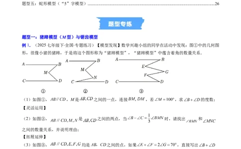 专题01平行线中的拐点问题的五种模型（高效培优专项训练）数学北师大版2024八年级上册（原卷版）_北师大初中数学_8上-北师大版初中数学_初中数学北师大8上-2025秋季新版_08专项讲练