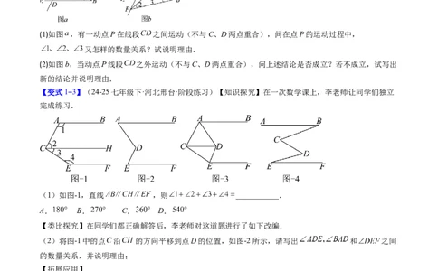 专题01平行线中的拐点问题的五种模型（高效培优专项训练）数学北师大版2024八年级上册（原卷版）_北师大初中数学_8上-北师大版初中数学_初中数学北师大8上-2025秋季新版_08专项讲练