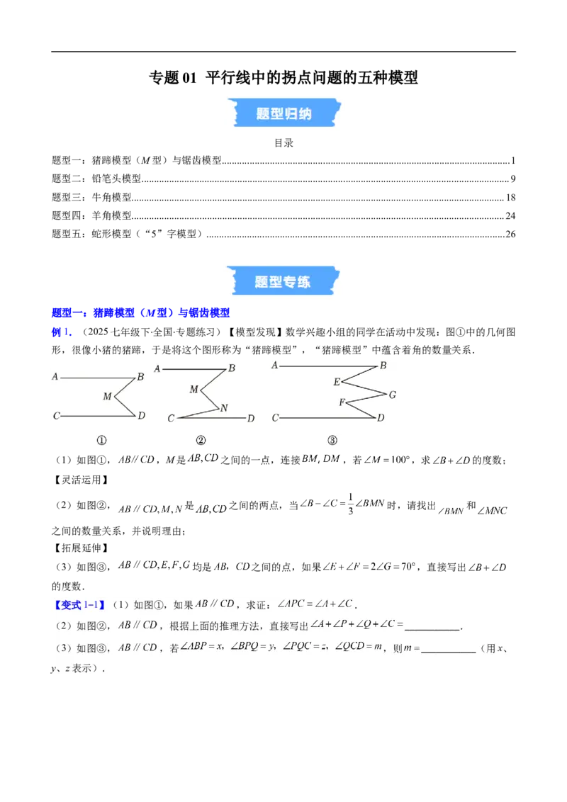 专题01平行线中的拐点问题的五种模型（高效培优专项训练）数学北师大版2024八年级上册（原卷版）_北师大初中数学_8上-北师大版初中数学_初中数学北师大8上-2025秋季新版_08专项讲练