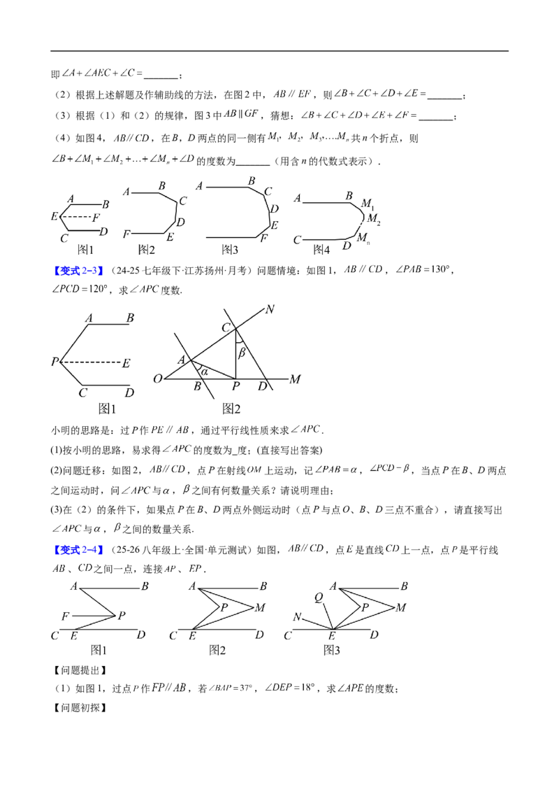 专题01平行线中的拐点问题的五种模型（高效培优专项训练）数学北师大版2024八年级上册（原卷版）_北师大初中数学_8上-北师大版初中数学_初中数学北师大8上-2025秋季新版_08专项讲练