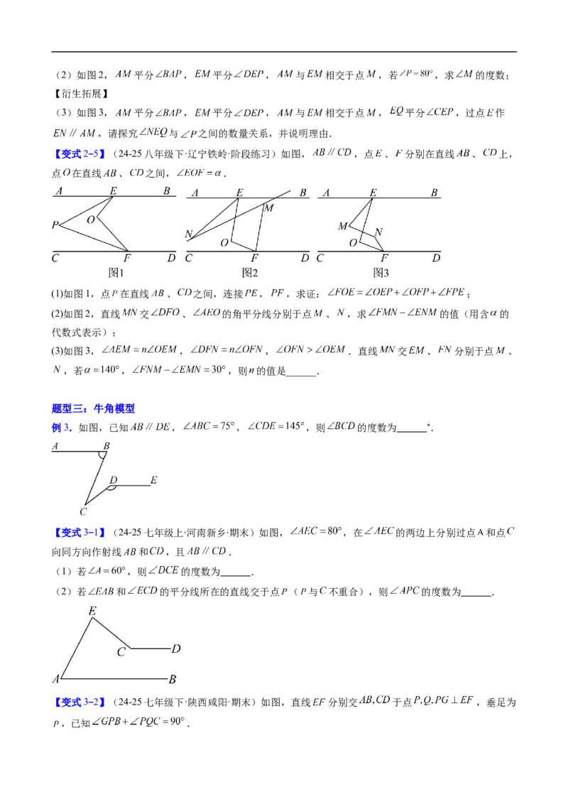专题01平行线中的拐点问题的五种模型（高效培优专项训练）数学北师大版2024八年级上册（原卷版）_北师大初中数学_8上-北师大版初中数学_初中数学北师大8上-2025秋季新版_08专项讲练