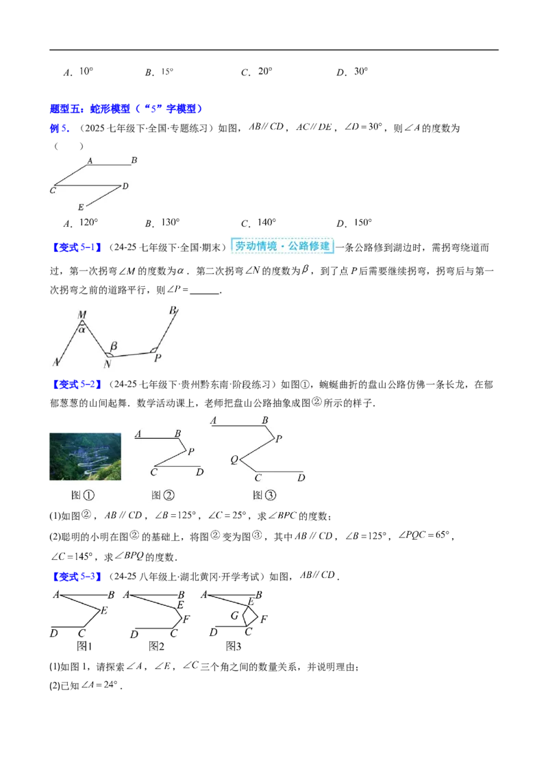 专题01平行线中的拐点问题的五种模型（高效培优专项训练）数学北师大版2024八年级上册（原卷版）_北师大初中数学_8上-北师大版初中数学_初中数学北师大8上-2025秋季新版_08专项讲练