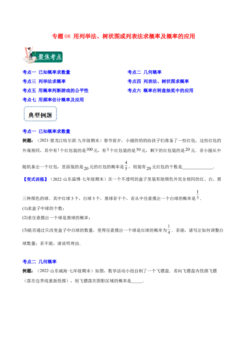 专题08用列举法、树状图或列表法求概率及概率的应用(原卷版)_北师大初中数学_9上-北师大版初中数学_06专项讲练