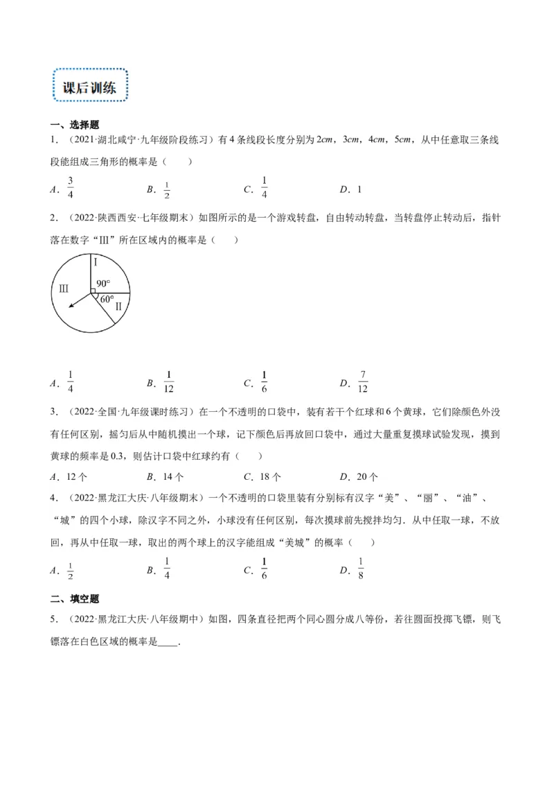 专题08用列举法、树状图或列表法求概率及概率的应用(原卷版)_北师大初中数学_9上-北师大版初中数学_06专项讲练