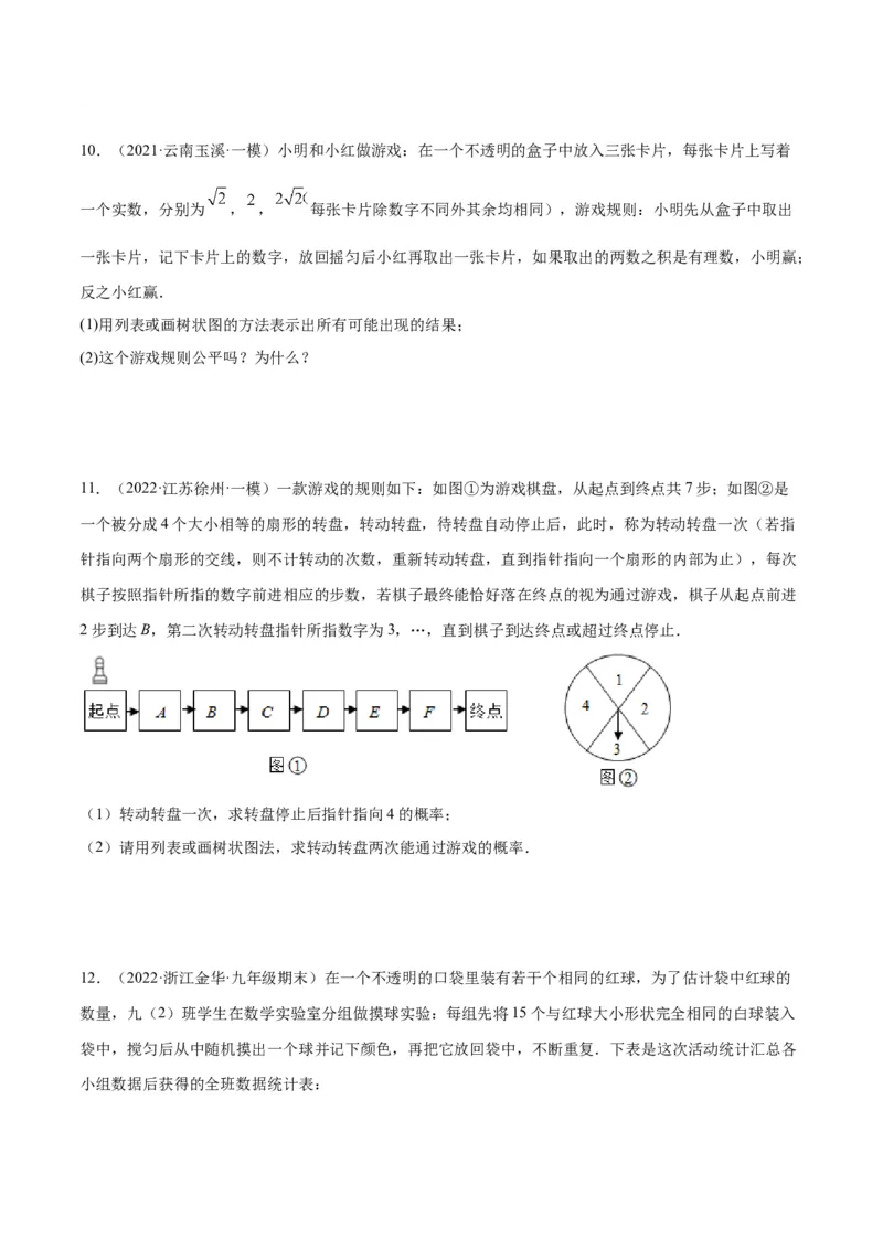 专题08用列举法、树状图或列表法求概率及概率的应用(原卷版)_北师大初中数学_9上-北师大版初中数学_06专项讲练