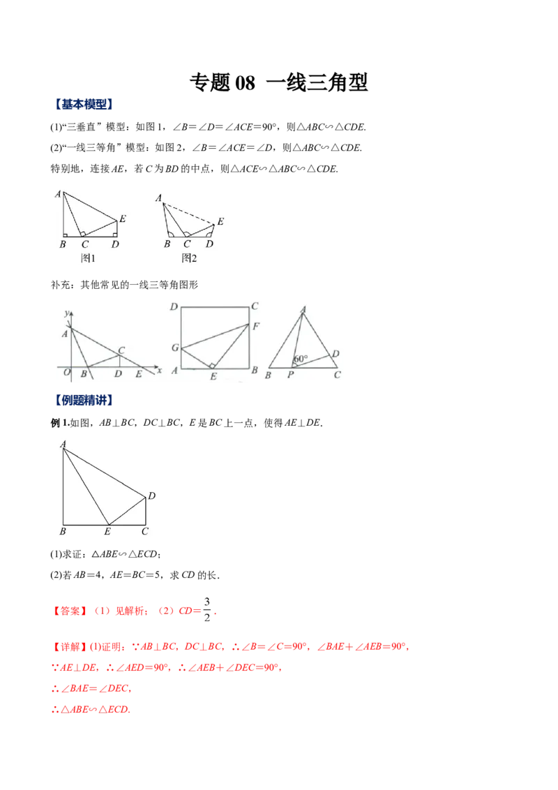 专题08一线三角型（解析版）-2022-2023学年九年级数学相似三角形基本模型探究（北师大版）_北师大初中数学_9下-北师大版初中数学_06专项讲练