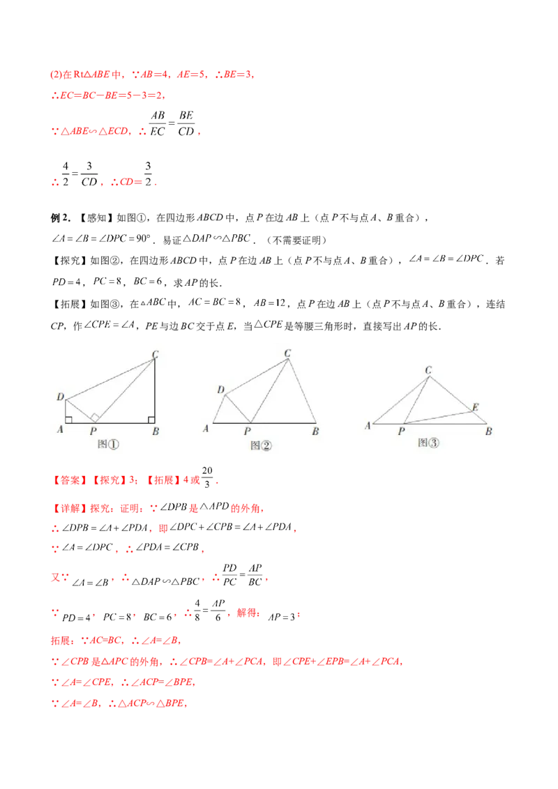 专题08一线三角型（解析版）-2022-2023学年九年级数学相似三角形基本模型探究（北师大版）_北师大初中数学_9下-北师大版初中数学_06专项讲练