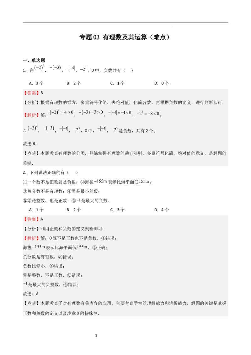 专题03有理数及其运算（难点）（解析版）_北师大初中数学_7上-北师大版初中数学_7上-初中数学北师大（旧版）赠送_06专项讲练