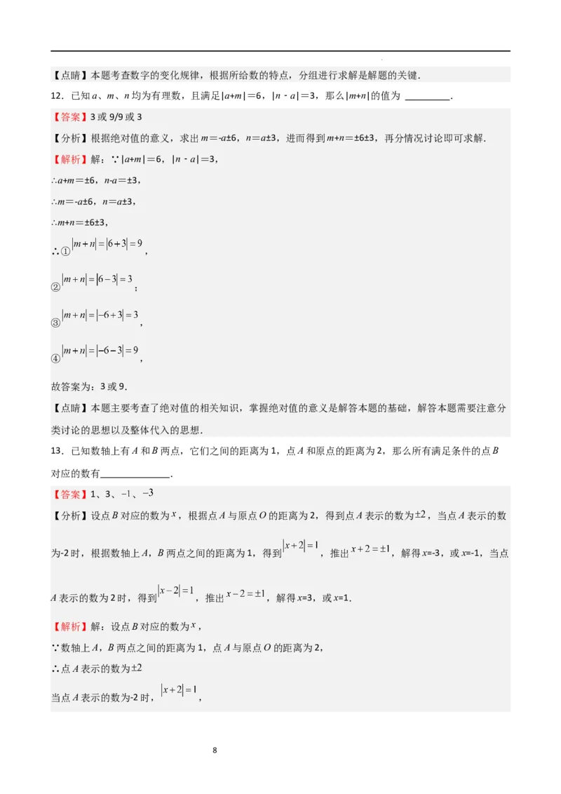 专题03有理数及其运算（难点）（解析版）_北师大初中数学_7上-北师大版初中数学_7上-初中数学北师大（旧版）赠送_06专项讲练