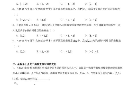 3.3轴对称与坐标变化（分层作业）（原卷版）_北师大初中数学_8上-北师大版初中数学_初中数学北师大8上-2025秋季新版_第二套推荐25_07习题试卷_同步练习_分层作业