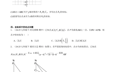 3.3轴对称与坐标变化（分层作业）（原卷版）_北师大初中数学_8上-北师大版初中数学_初中数学北师大8上-2025秋季新版_第二套推荐25_07习题试卷_同步练习_分层作业