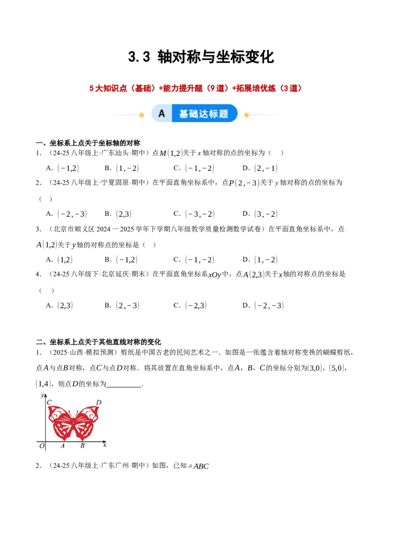 3.3轴对称与坐标变化（分层作业）（原卷版）_北师大初中数学_8上-北师大版初中数学_初中数学北师大8上-2025秋季新版_第二套推荐25_07习题试卷_同步练习_分层作业